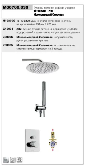 Душевой комплект TETIS COSMO: смеситель на 2 выхода, верхний душ ? 200 мм, ручной душ ZEN с водорозеткой, шланг 150 см, цвет хром (M00760.030)