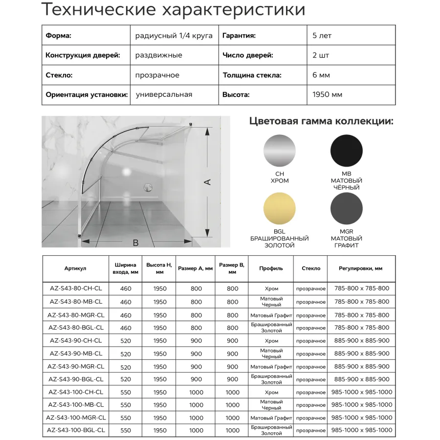 Душевое ограждение Azario Шанхай 900х900х1950 четверть круга, прозрачное стекло 6 мм, профиль хром (AZ-S43-90-CH-CL)