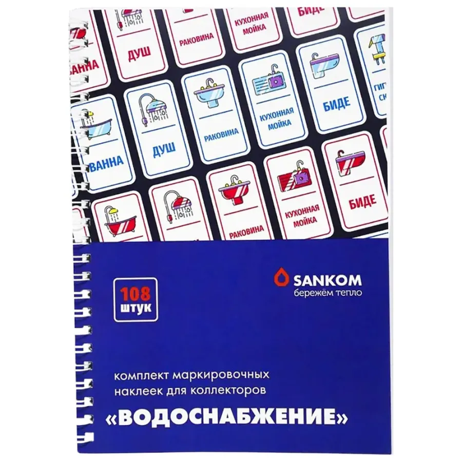 Комплект Sankom маркировочных наклеек для коллекторов "Водоснабжение"