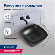 AQUANET Раковина накладная Trend-1-MB 40 черный матовый AQUANET-TREND-1-MB