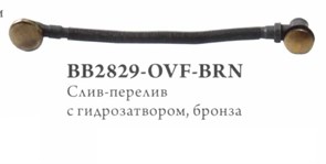 BELBAGNO BB2829-OVF-BRN Слив-перелив, бронза