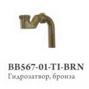 BELBAGNO BB567-01-TI-BRN Гидрозатвор, бронза